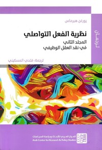 نظرية الفعل التواصلي - المجلد الثاني : في نقد العقل الوظيفي